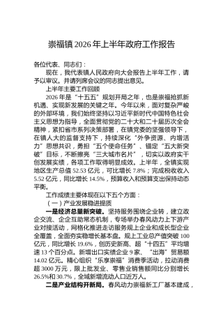 崇福镇2026年上半年政府工作报告