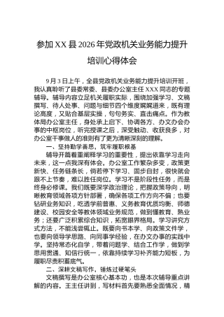 参加XX县2026年党政机关业务能力提升培训心得体会