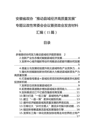 安徽省政协“推动县域经济高质量发展”专题议政性常委会会议暨资政会发言材料汇编（15篇）