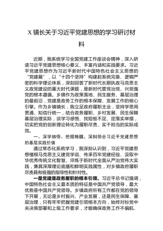 X镇长关于习近平党建思想的学习研讨材料