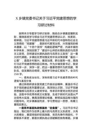 X乡镇党委书记关于习近平党建思想的学习研讨材料