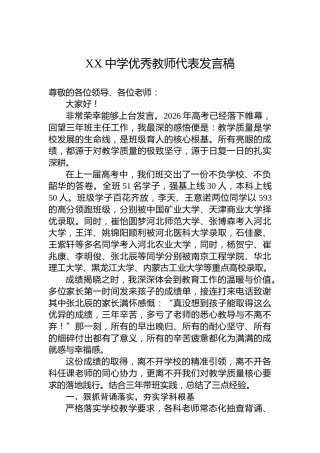 XX中学优秀教师代表发言稿