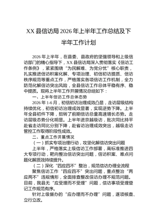 XX县信访局2026年上半年工作总结及下半年工作计划