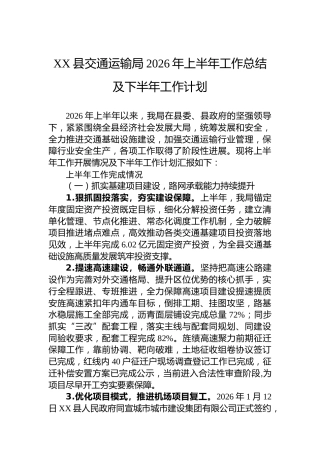 XX县交通运输局2026年上半年工作总结及下半年工作计划