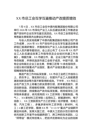 XX市总工会互学互鉴推动产改提质增效