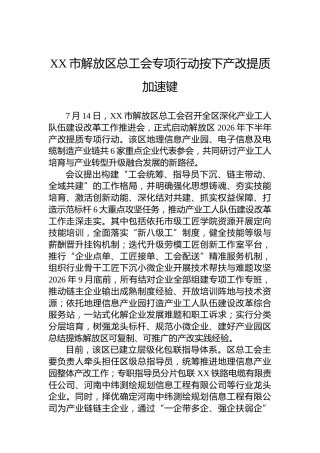 XX市解放区总工会专项行动按下产改提质加速键