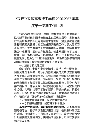 XX市XX区高级技工学校2026-2027学年度第一学期工作计划