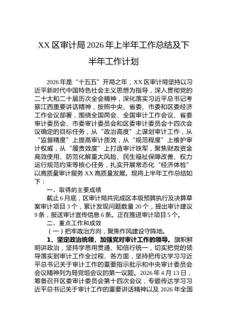 XX区审计局2026年上半年工作总结及下半年工作计划