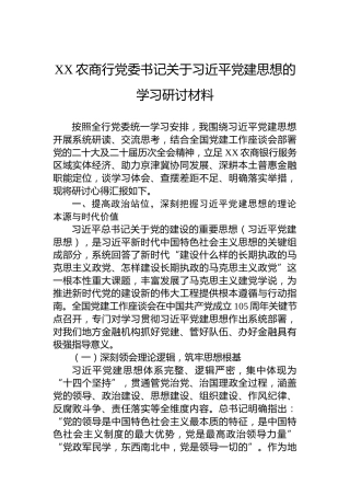 XX农商行党委书记关于习近平党建思想的学习研讨材料