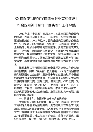 XX国企贯彻落实全国国有企业党的建设工作会议精神十周年“回头看”工作总结