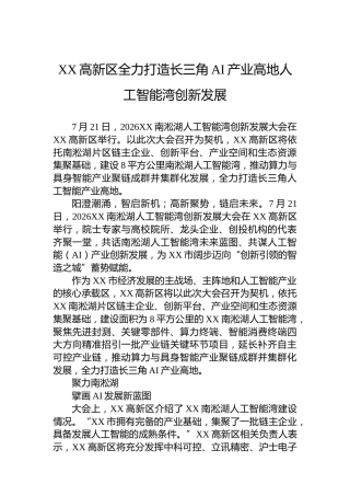 XX高新区全力打造长三角AI产业高地人工智能湾创新发展