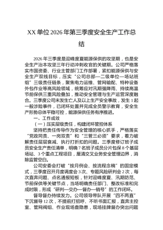 XX单位2026年第三季度安全生产工作总结