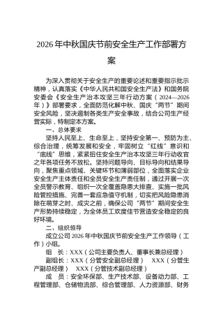 2026年中秋国庆节前安全生产工作部署方案