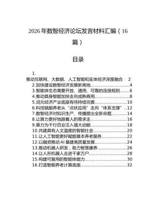 2026年数智经济论坛发言材料汇编（16篇）