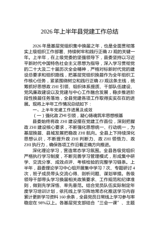 2026年上半年县党建工作总结