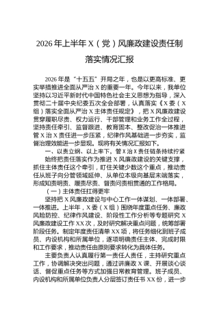 2026年上半年X（党）风廉政建设责任制落实情况汇报