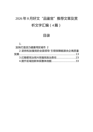 2026年8月好文“品鉴官”推荐文章及赏析文字汇编（4篇）
