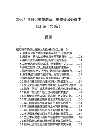 2026年8月份重要讲话、重要会议心得体会汇编（70篇）