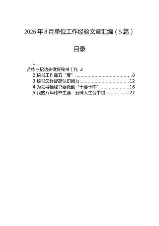 2026年8月单位工作经验文章汇编（5篇）