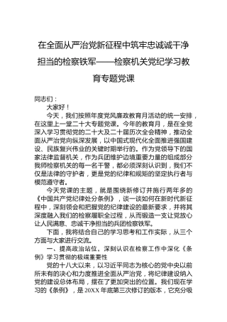 在全面从严治党新征程中筑牢忠诚诚干净担当的检察铁军——检察机关党纪学习教育专题党课