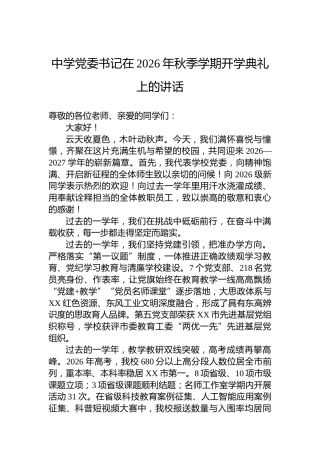 中学党委书记在2026年秋季学期开学典礼上的讲话