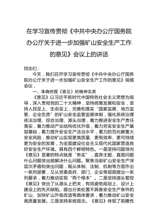 在学习宣传贯彻《中共中央办公厅国务院办公厅关于进一步加强矿山安全生产工作的意见》会议上的讲话