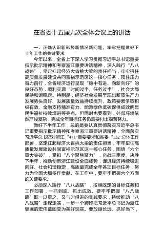 在省委十五届九次全体会议上的讲话