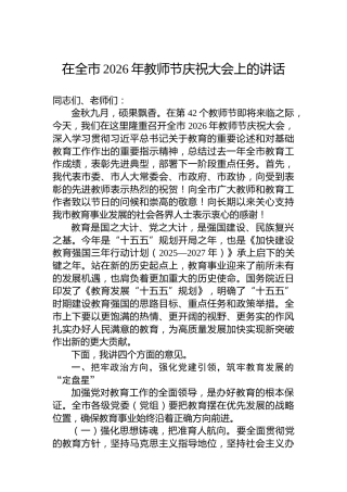 在全市2026年教师节庆祝大会上的讲话