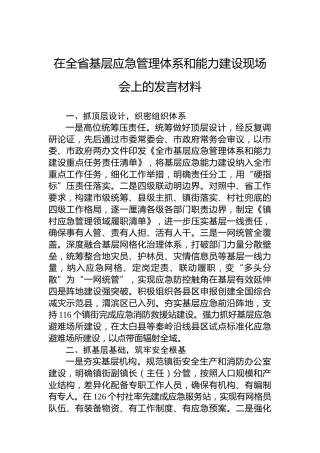 在全省基层应急管理体系和能力建设现场会上的发言材料
