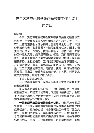 在全区常态化帮扶暨问题整改工作会议上的讲话