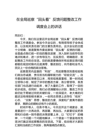 在全局巡察“回头看”反馈问题整改工作调度会上的讲话