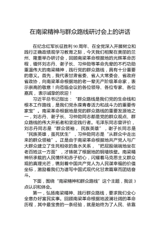 在南梁精神与群众路线研讨会上的讲话