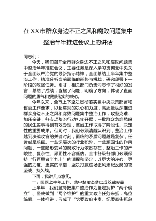 在XX市群众身边不正之风和腐败问题集中整治半年推进会议上的讲话
