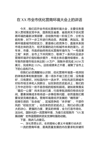 在XX市全市优化营商环境大会上的讲话