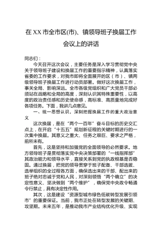 在XX市全市区(市)、镇领导班子换届工作会议上的讲话