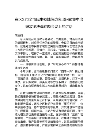 在XX市全市民生领域信访突出问题集中治理攻坚决战专题会议上的讲话