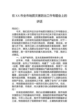在XX市全市地质灾害防治工作专题会上的讲话