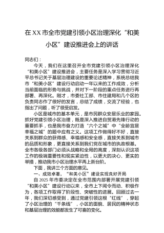 在XX市全市党建引领小区治理深化“和美小区”建设推进会上的讲话
