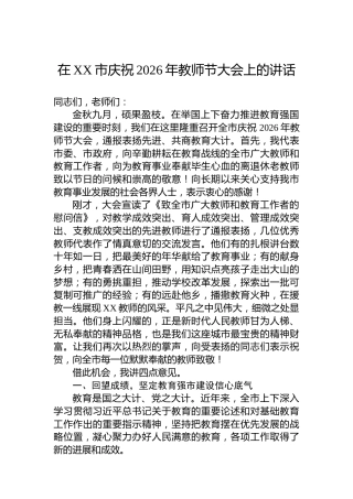 在XX市庆祝2026年教师节大会上的讲话