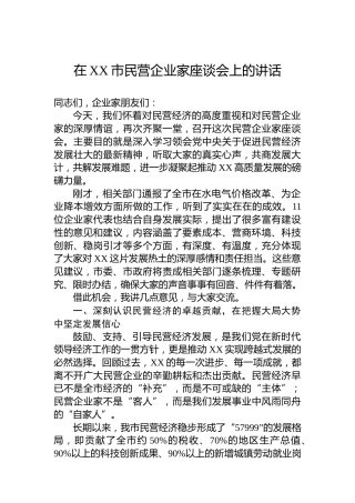 在XX市民营企业家座谈会上的讲话