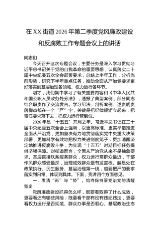 在XX街道2026年第二季度党风廉政建设和反腐败工作专题会议上的讲话