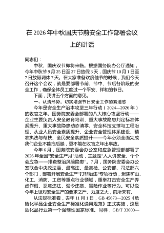 在2026年中秋国庆节前安全工作部署会议上的讲话