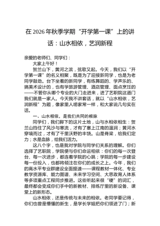 在2026年秋季学期“开学第一课”上的讲话：山水相依，艺润新程