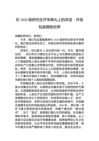 在2026级研究生开学典礼上的讲话：开放包容拥抱世界