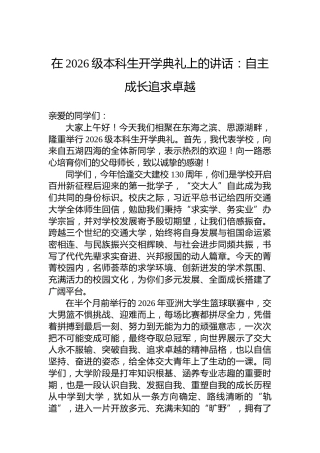 在2026级本科生开学典礼上的讲话：自主成长追求卓越