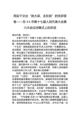 用实干交出“挑大梁、走在前”的优异答卷——在XX市第十七届人民代表大会第六次会议闭幕式上的讲话