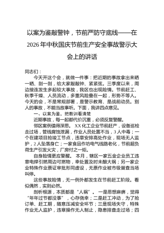 以案为鉴敲警钟，节前严防守底线——在2026年中秋国庆节前生产安全事故警示大会上的讲话