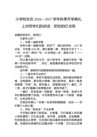 小学校长在2026—2027学年秋季开学典礼上对同学们的讲话：把你的灯点亮