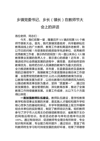 乡镇党委书记、乡长（镇长）在教师节大会上的讲话