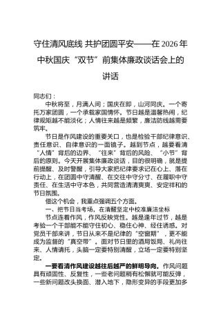 守住清风底线共护团圆平安——在2026年中秋国庆“双节”前集体廉政谈话会上的讲话